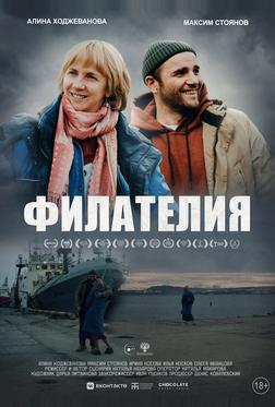 Филателия Филателия