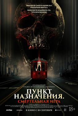 Пункт назначения: Смертельная игра Пункт назначения: Смертельная игра