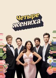 Четыре жениха