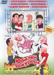 Юбилей прокурора