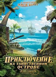 Приключение на таинственном острове