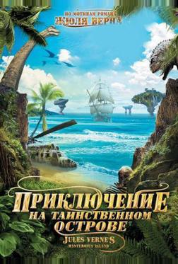Приключение на таинственном острове