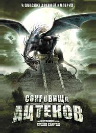Сокровища ацтеков