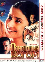 Помеченный богом