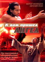 К вам пришёл ангел