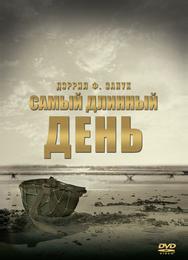 Самый длинный день