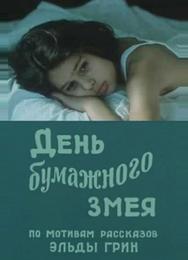 День бумажного змея