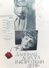 Длинная дорога в короткий день