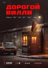 Дорогой Вилли
