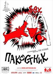 Пакостник