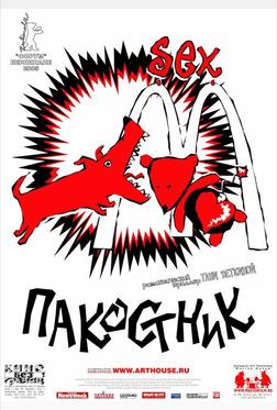 Пакостник Пакостник
