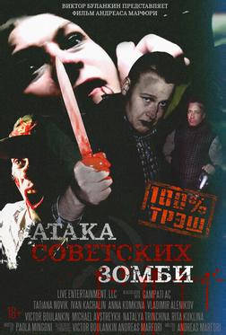 Атака советских зомби Атака советских зомби