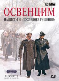 Освенцим: Нацисты и «Последнее решение»