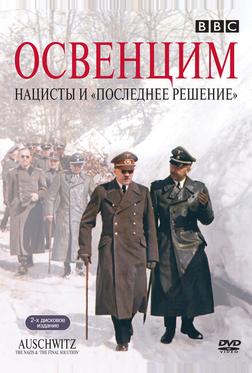 Освенцим: Нацисты и «Последнее решение» Освенцим: Нацисты и «Последнее решение»