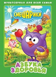 Смешарики. Азбука здоровья