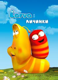 Личинки