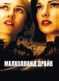Малхолланд Драйв