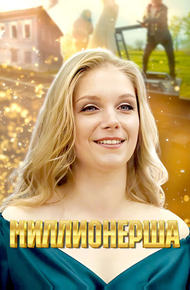 Миллионерша (2024)