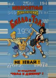 Невероятные приключения Билла и Тэда