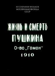 Жизнь и смерть Пушкина Жизнь и смерть Пушкина