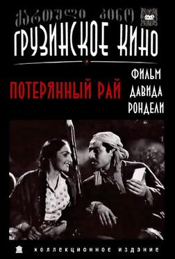 Потерянный рай Потерянный рай