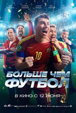 Больше чем футбол Больше чем футбол