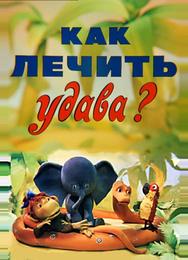 Как лечить удава?