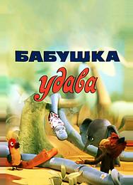Бабушка удава