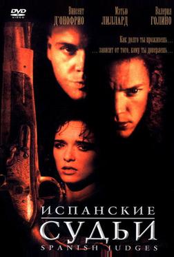 Испанские судьи Испанские судьи