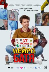 Нейробатя (2025)