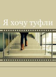 Я хочу туфли