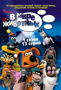 В мире животных В мире животных
