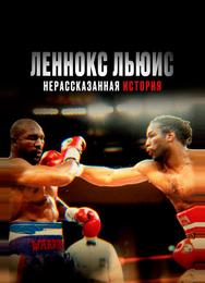 Леннокс Льюис: Нерассказанная история