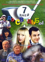 7 дней до свадьбы