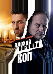 Плохой хороший коп