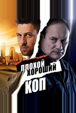 Плохой хороший коп Плохой хороший коп