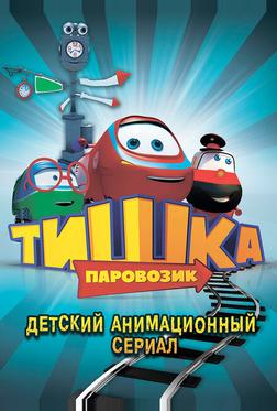 Паровозик Тишка Паровозик Тишка