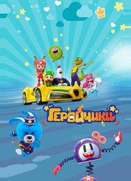 Геройчики