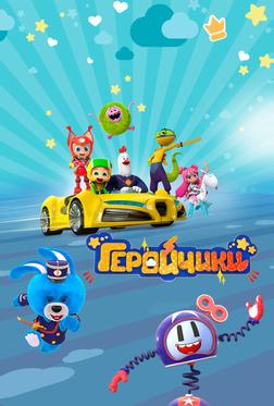 Геройчики Геройчики