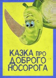 Сказка про доброго носорога