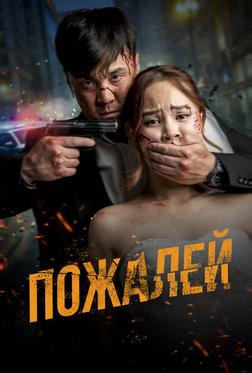 Пожалей Пожалей