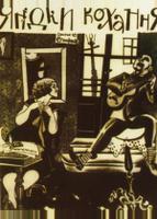Ягодка любви (1926)