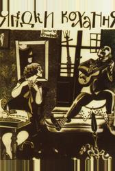 Ягодка любви (1926) Ягодка любви (1926)