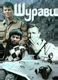 Шурави