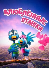 Влюбленные пташки