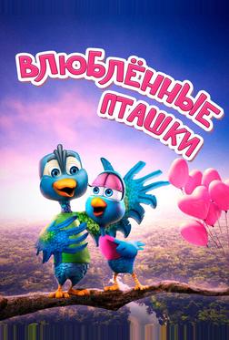 Влюбленные пташки Влюбленные пташки