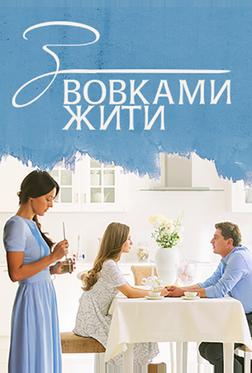 С волками жить С волками жить