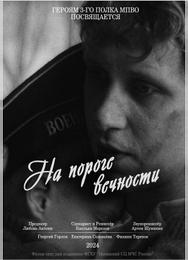 На пороге вечности На пороге вечности