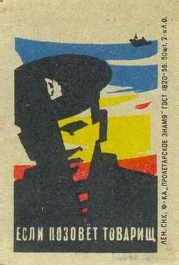 Если позовет товарищ Если позовет товарищ