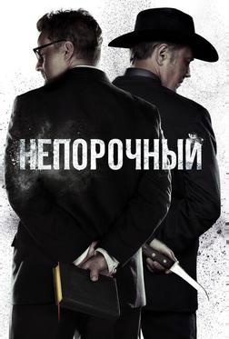 Непорочный